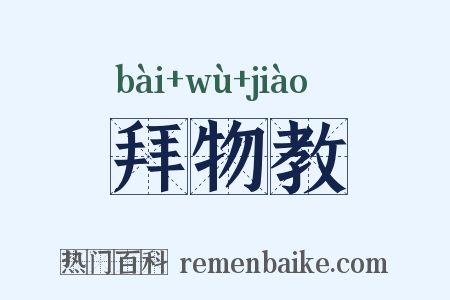 拜物教是什么意思的图片